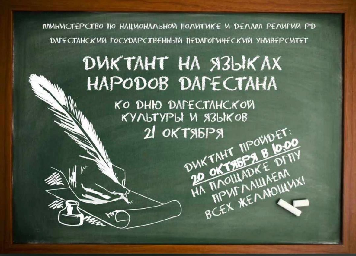 21 октября, в день Дагестанской культуры и языков, прошла Республиканская акция &amp;quot;Диктант на языках народов Дагестана&amp;quot;.